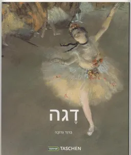 אדגר דגה 1917-1834