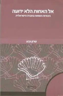 אל האחות הלא ידועה