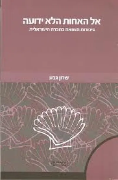 אל האחות הלא ידועה : גיבורות השואה בחברה הישראלית