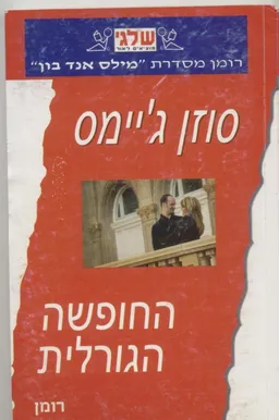 החופשה הגורלית