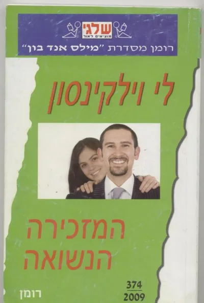 המזכירה הנשואה