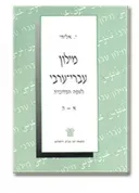 מילון עברי-ערבי 