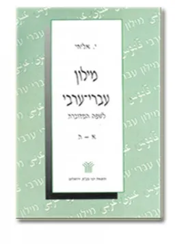 מילון עברי ערבי 