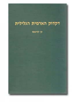 דקדוק הארמית הגלילית