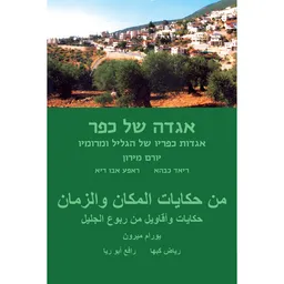 אגדה של כפר