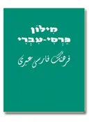 מילון פרסי-עברי