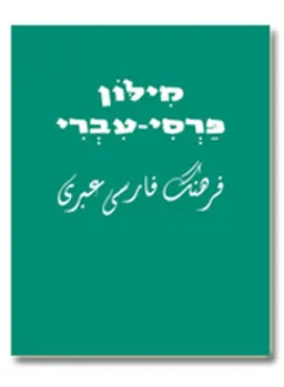 מילון פרסי-עברי