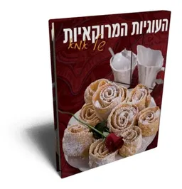 העוגיות המרוקאיות של אמא