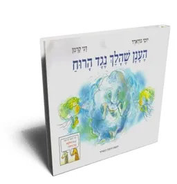 הענן שהלך נגד הרוח