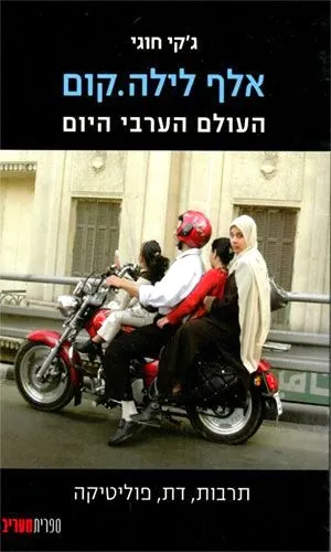 אלף לילה.קום : העולם הערבי היום - תרבות, דת, פוליטיקה