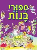 ספורי בנות