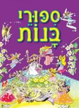 ספורי בנות