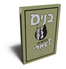 בנים: בלשים לגמרי