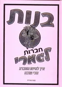בנות: חברות לגמרי