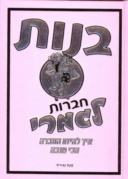 בנות: חברות לגמרי