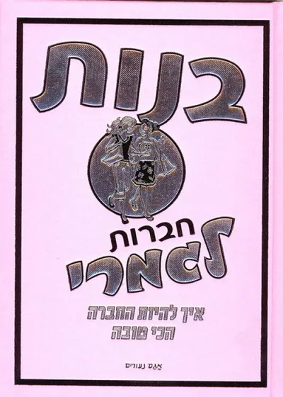 בנות - חברות לגמרי : איך להיות החברה הכי טובה