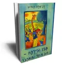 תנין וג'ירפה - זוג מוזר ומאהב