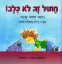 חתול זה לא כלב!