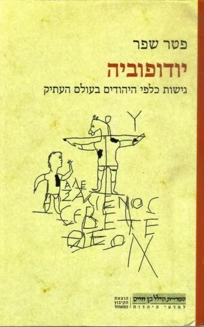 יודופוביה : גישות כלפי היהודים בעולם העתיק