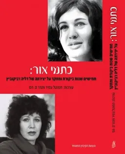 עטיפת הספר כתמי אור מאת [ע'] חמוטל צמיר