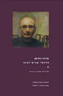 הלכתי שנים לצידך - א'