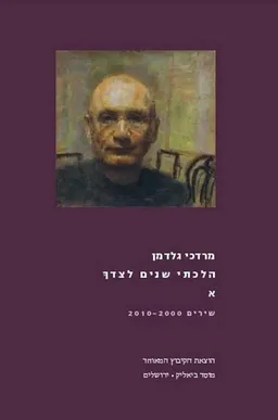 הלכתי שנים לצידך - א'