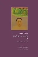 הלכתי שנים לצידך - ב`