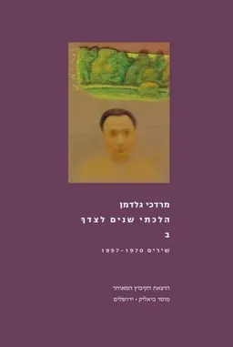 הלכתי שנים לצידך - ב`