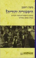 היסטוריה יהודית?