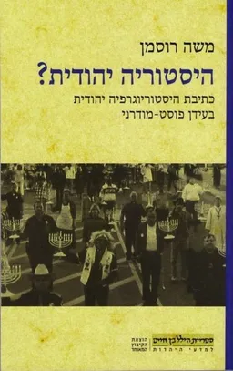 היסטוריה יהודית?