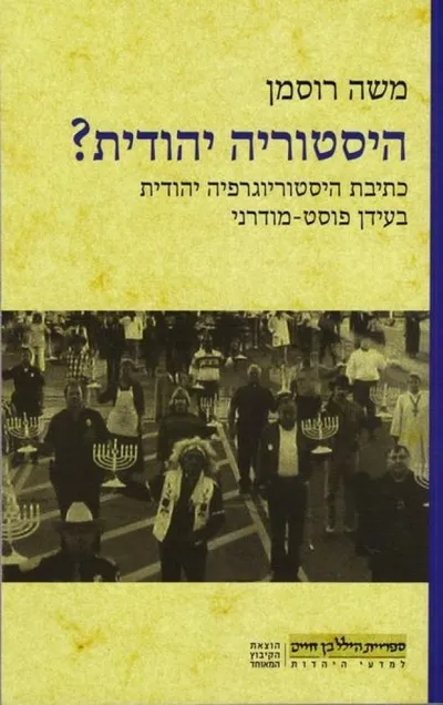 היסטוריה יהודית? כתיבת היסטוריוגרפיה יהודית בעידן פוסט-מודרני