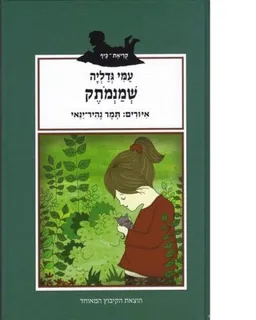 שמנמתק