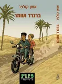 ברנרד ועומר