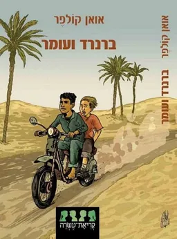 עטיפת הספר ברנרד ועומר מאת אואן קולפר