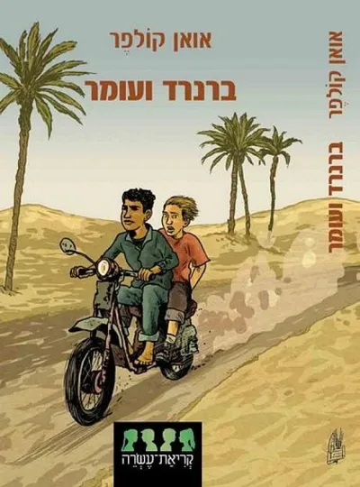 ברנרד ועומר