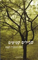 שבילים קטועים