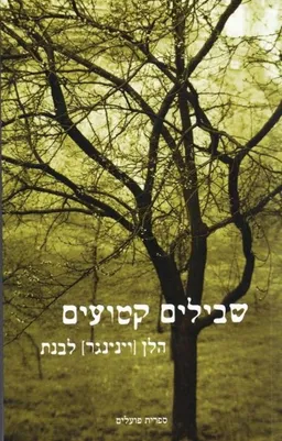 שבילים קטועים