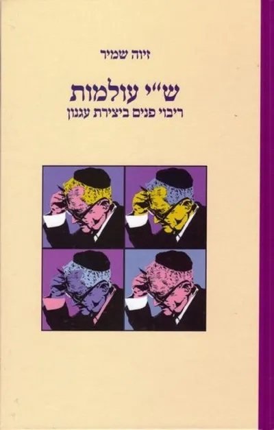 ש"י עולמות : ריבוי פנים ביצירת עגנון