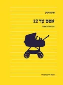 אפס עד 12