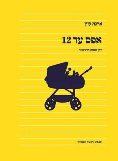 אפס עד 12 : יומן השנה הראשונה