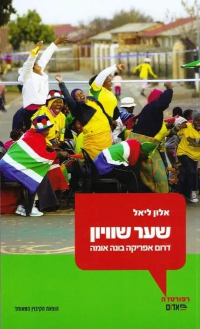 שער שוויון : דרום אפריקה בונה אומה