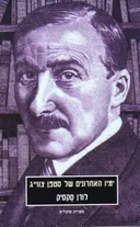 ימיו האחרונים של סטפן צווייג