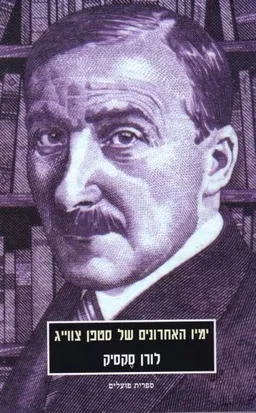 ימיו האחרונים של סטפן צווייג