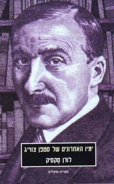 ימיו האחרונים של סטפן צווייג