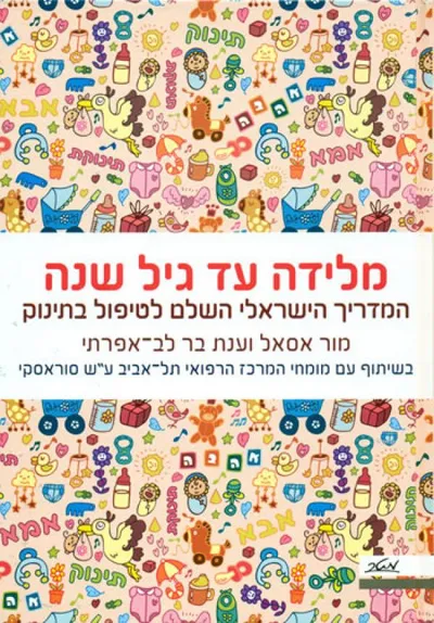 מלידה עד גיל שנה : המדריך הישראלי השלם לטיפול בתינוק