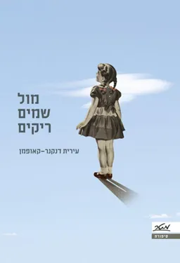 מול שמים ריקים