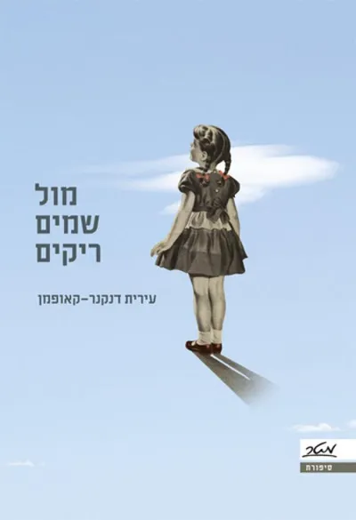 מול שמים ריקים