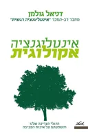 אינטליגנציה אקולוגית