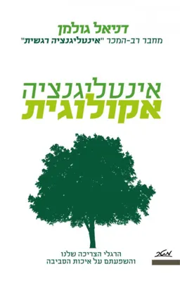 אינטליגנציה אקולוגית