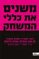 משנים את כללי המשחק